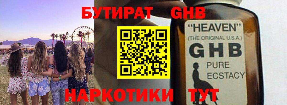 БУТИРАТ жидкий экстази Людиново
